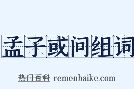 孟子或问组词是什么意思的图片